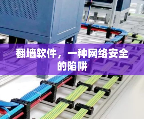 <strong>翻墙</strong>软件，一种网络安全的陷阱