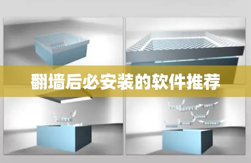 <strong>翻墙</strong>后必安装的软件推荐