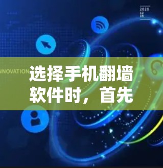 选择手机<strong>翻墙</strong>软件时，首先需要明确用户的需求。以下是一些推荐的软件，供用户参考