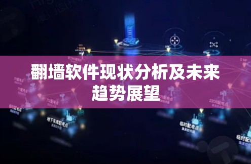 <strong>翻墙</strong>软件现状分析及未来趋势展望