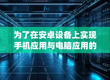 为了在安卓设备上实现手机应用与电脑应用的<strong>翻墙</strong>功能，可以使用SSR（SideScript）协议的手机端脚本。以下是具体的步骤
