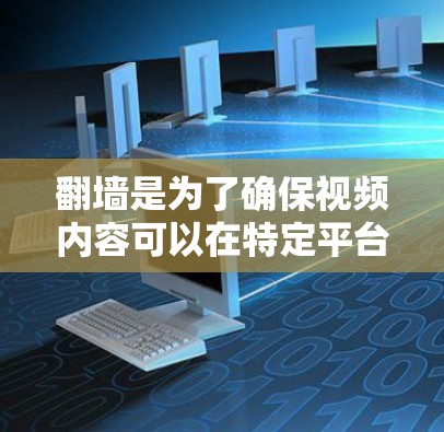 <strong>翻墙</strong>是为了确保视频内容可以在特定平台播放而自动调整访问权限的软件。以下是几种常见的<strong>翻墙</strong>工具和方法