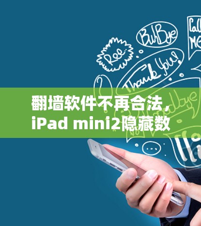 <strong>翻墙</strong>软件不再合法，iPad mini2隐藏数据陷阱