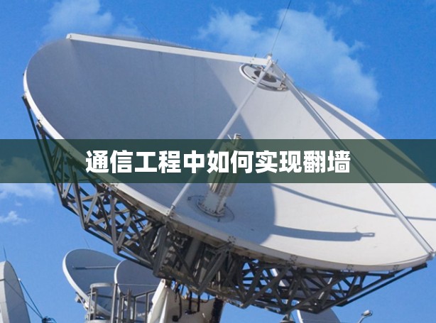 通信工程中如何实现<strong>翻墙</strong>