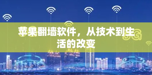 苹果<strong>翻墙</strong>软件，从技术到生活的改变
