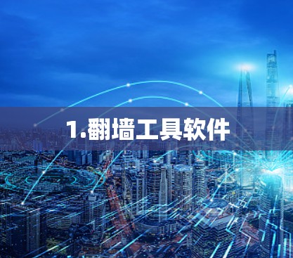 1.<strong>翻墙</strong>工具软件