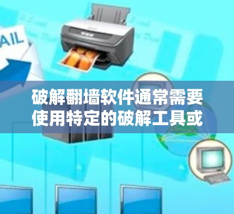 破解<strong>翻墙</strong>软件通常需要使用特定的破解工具或漏洞进行操作。以下是一些常见的步骤和方法，帮助您理解和操作
