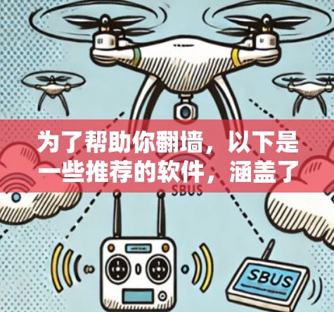 为了帮助你<strong>翻墙</strong>，以下是一些推荐的软件，涵盖了爬取、缓存和扫描功能