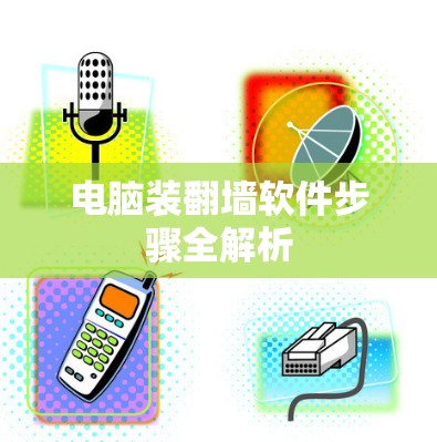电脑装<strong>翻墙</strong>软件步骤全解析