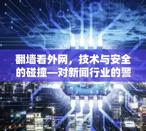 <strong>翻墙</strong>看外网，技术与安全的碰撞—对新闻行业的警示