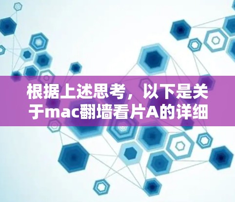 根据上述思考，以下是关于mac<strong>翻墙</strong>看片A的详细分析和使用指南