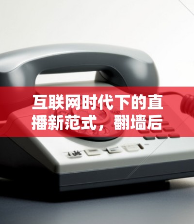 互联网时代下的直播新范式，<strong>翻墙</strong>后国外的直播软件发展