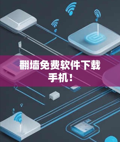 <strong>翻墙</strong>免费软件下载手机！