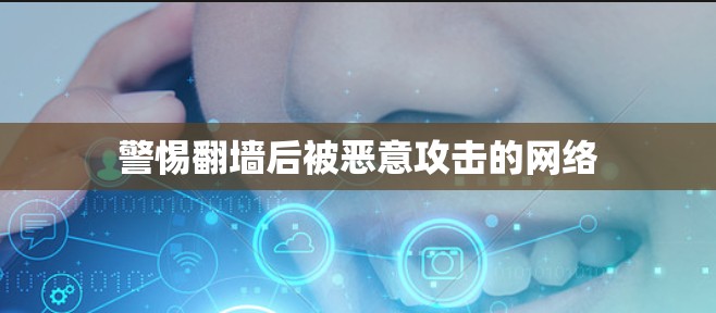 警惕<strong>翻墙</strong>后被恶意攻击的网络