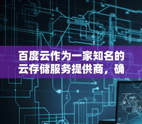 百度云作为一家知名的云存储服务提供商，确实支持通过<strong>翻墙</strong>软件实现文件的上传和下载。以下是一些关于<strong>翻墙</strong>的软件在百度云中的使用方法