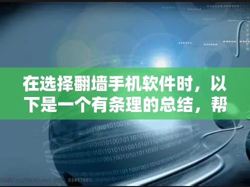 在选择<strong>翻墙</strong>手机软件时，以下是一个有条理的总结，帮助你做出明智的决定
