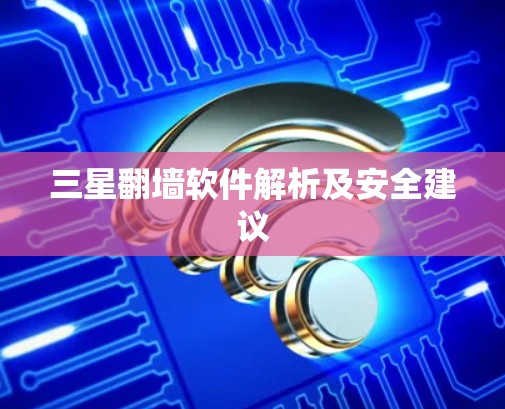 三星<strong>翻墙</strong>软件解析及安全建议