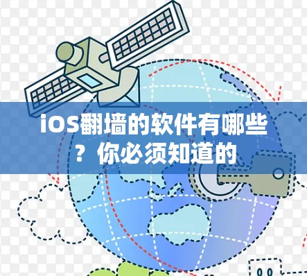 iOS<strong>翻墙</strong>的软件有哪些？你必须知道的
