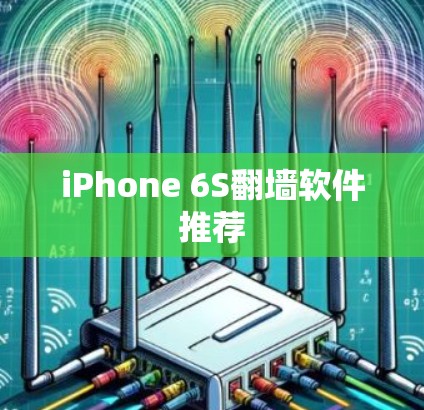 iPhone 6S<strong>翻墙</strong>软件推荐