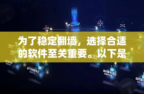 为了稳定<strong>翻墙</strong>，选择合适的软件至关重要。以下是一个系统化的指南，帮助您选择适合您的稳定<strong>翻墙</strong>软件