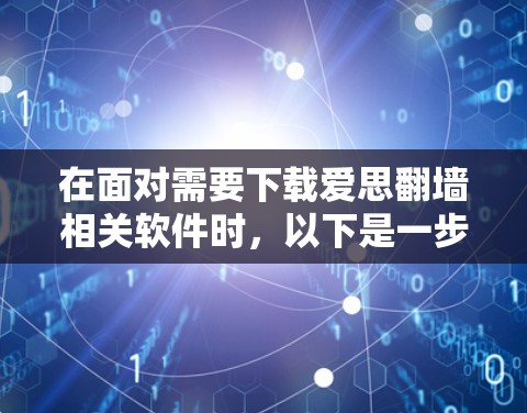 在面对需要下载爱思<strong>翻墙</strong>相关软件时，以下是一步步的解决方案，帮助您确保安全且有效
