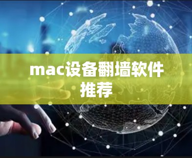 mac设备<strong>翻墙</strong>软件推荐
