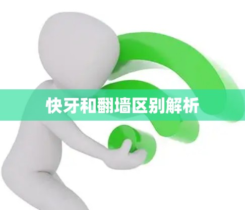 快牙和<strong>翻墙</strong>区别解析