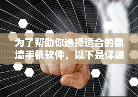 为了帮助你选择适合的<strong>翻墙</strong>手机软件，以下是详细的分析和建议