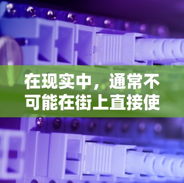 在现实中，通常不可能在街上直接使用<strong>翻墙</strong>软件或光盘，因为<strong>翻墙</strong>软件需要在没有互联网的情况下运行，而光盘是存储设备，无法在没有网络的情况下提供服务