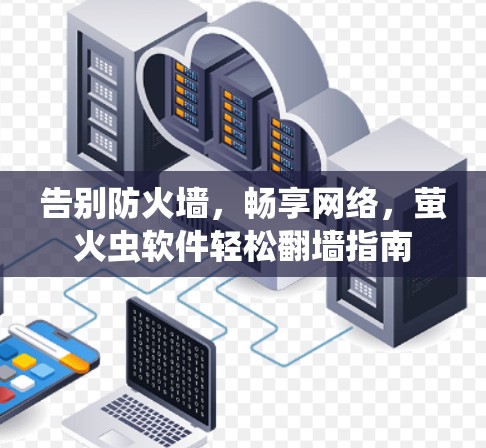 告别防火墙，畅享网络，萤火虫软件轻松<strong>翻墙</strong>指南