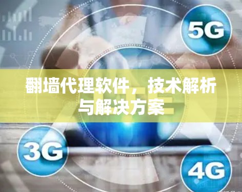 <strong>翻墙</strong>代理软件，技术解析与解决方案