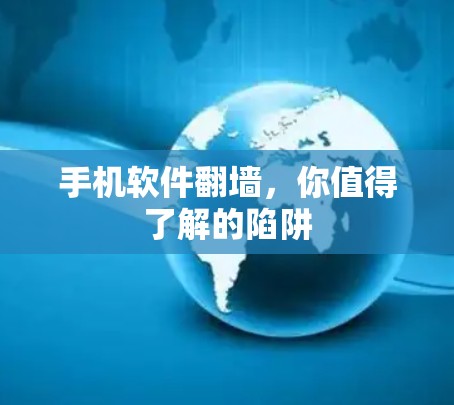 手机软件<strong>翻墙</strong>，你值得了解的陷阱