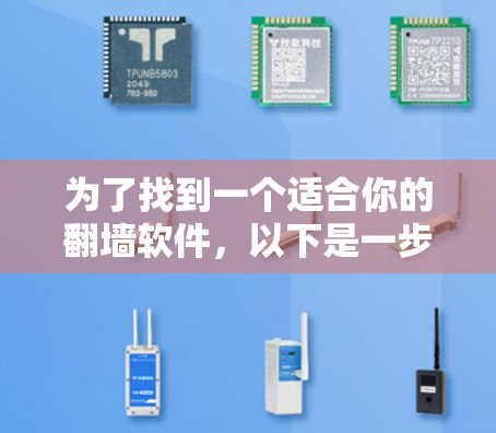 为了找到一个适合你的<strong>翻墙</strong>软件，以下是一步步的建议