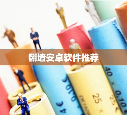 <strong>翻墙</strong>安卓软件推荐