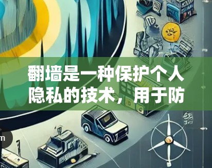 <strong>翻墙</strong>是一种保护个人隐私的技术，用于防止他人监控访问网站。以下是一些推荐的软件或工具，可以实现<strong>翻墙</strong>功能