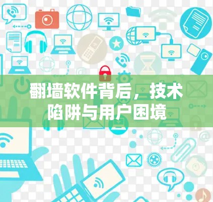 <strong>翻墙</strong>软件背后，技术陷阱与用户困境