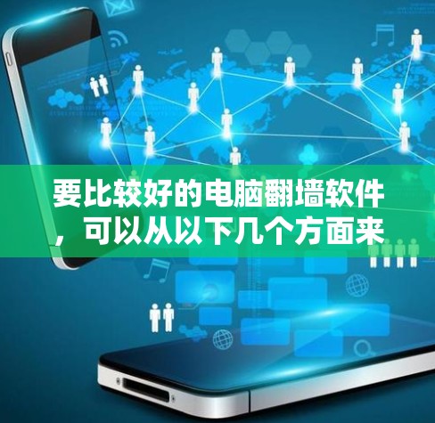 要比较好的电脑<strong>翻墙</strong>软件，可以从以下几个方面来考虑