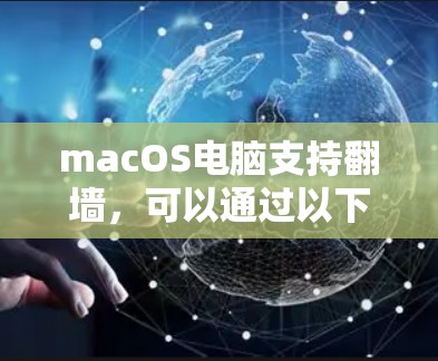 macOS电脑支持<strong>翻墙</strong>，可以通过以下步骤操作