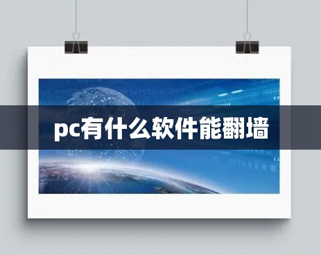 pc有什么软件能<strong>翻墙</strong>