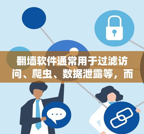 <strong>翻墙</strong>软件通常用于过滤访问、爬虫、数据泄露等，而百度贴吧是一个由用户共同管理的网络论坛，主要用于交流和分享内容。<strong>翻墙</strong>软件和百度贴吧之间没有直接关联