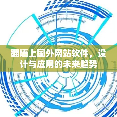<strong>翻墙</strong>上国外网站软件，设计与应用的未来趋势
