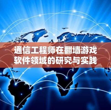 通信工程师在<strong>翻墙</strong>游戏软件领域的研究与实践