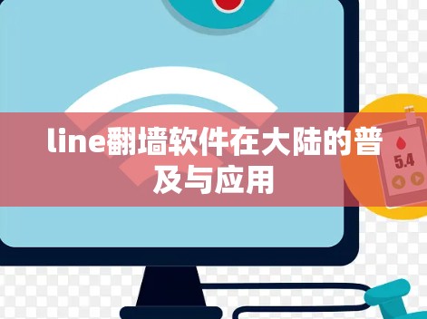 line<strong>翻墙</strong>软件在大陆的普及与应用