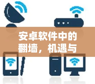 安卓软件中的<strong>翻墙</strong>，机遇与挑战