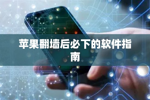 苹果<strong>翻墙</strong>后必下的软件指南