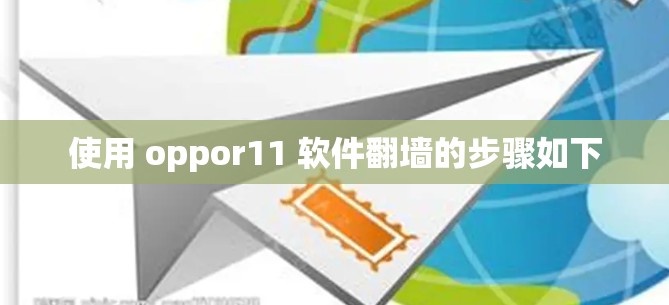 使用 oppor11 软件<strong>翻墙</strong>的步骤如下
