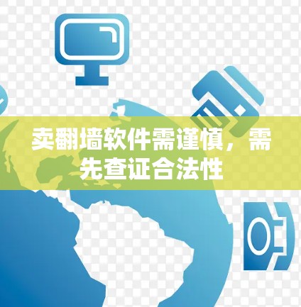 卖<strong>翻墙</strong>软件需谨慎，需先查证合法性