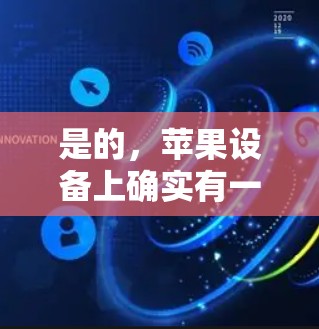 是的，苹果设备上确实有一些免费的<strong>翻墙</strong>软件，但它们的免费版可能并不完全适用于所有苹果设备。以下是几个常见的免费<strong>翻墙</strong>软件推荐