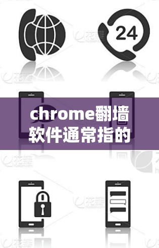chrome<strong>翻墙</strong>软件通常指的是在浏览器中显示为<strong>翻墙</strong>的应用或工具。这种现象可能出现在以下几种情况下