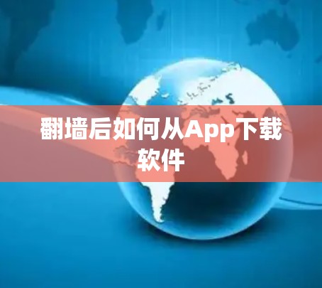 <strong>翻墙</strong>后如何从App下载软件